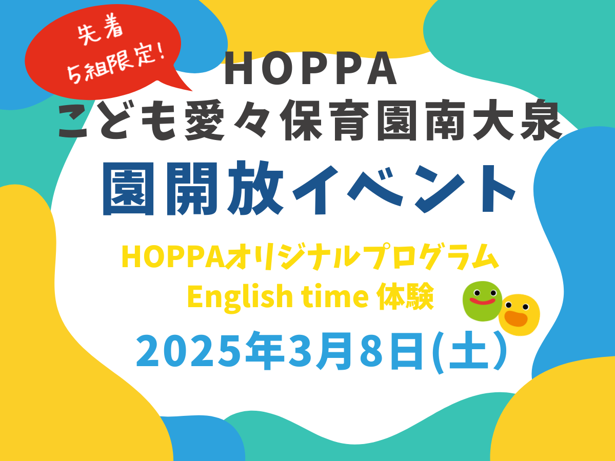 【東京都認証保育所 練馬区】園体験イベント開催のお知らせ～English time体験～【HOPPAこども愛々保育園南大泉】